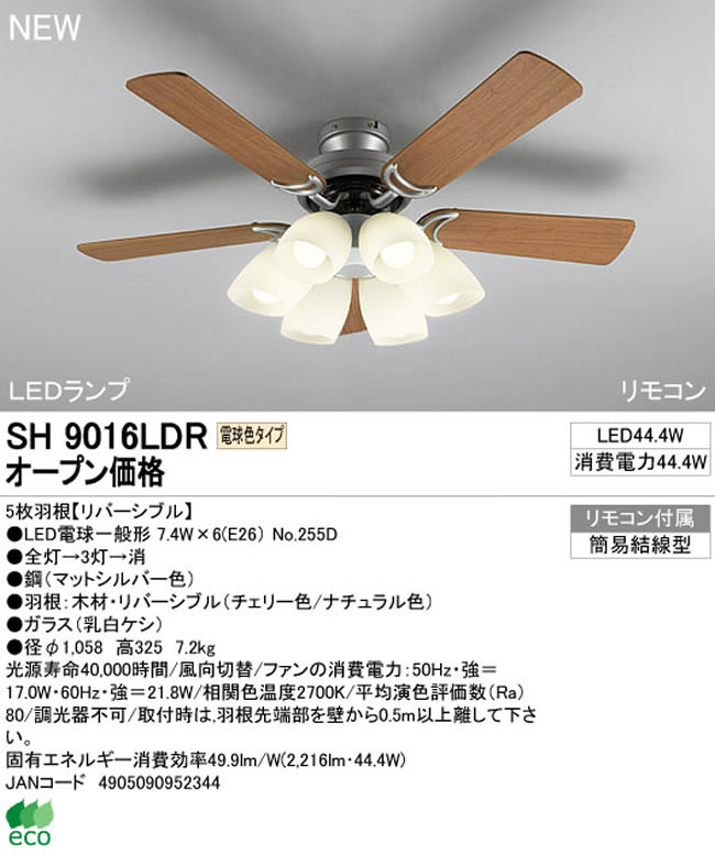 SH9016LDR ODELIC(オーデリック)製シーリングファンライト【生産終了品】