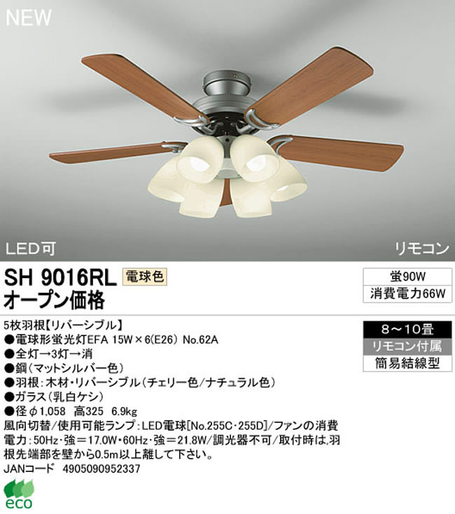 SH9016RL ODELIC(オーデリック)製シーリングファンライト【生産終了品】