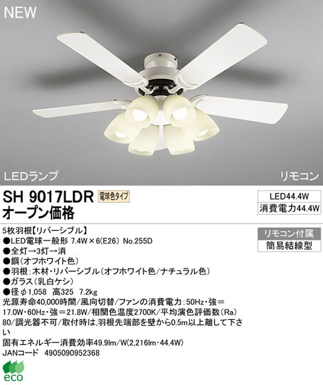 SH9017LDR ODELIC(オーデリック)製シーリングファンライト【生産終了品】