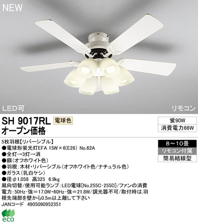 SH9017RL ODELIC(オーデリック)製シーリングファンライト【生産終了品】