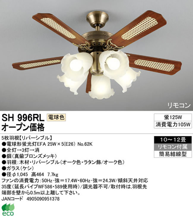 SH996RL + LD2602 / ND2602 ODELIC(オーデリック)製シーリングファンライト【生産終了品】