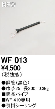 WF013,30cm延長パイプ単体 ODELIC(オーデリック)製シーリングファン オプション単体
