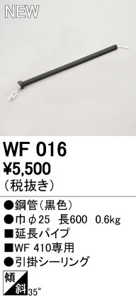 WF016,60cm延長パイプ単体 ODELIC(オーデリック)製シーリングファン オプション単体