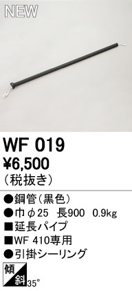 WF019,90cm延長パイプ単体 ODELIC(オーデリック)製シーリングファン オプション単体
