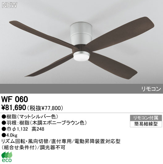 WF060(060#+910#) 大風量 軽量 ODELIC(オーデリック)製シーリングファン