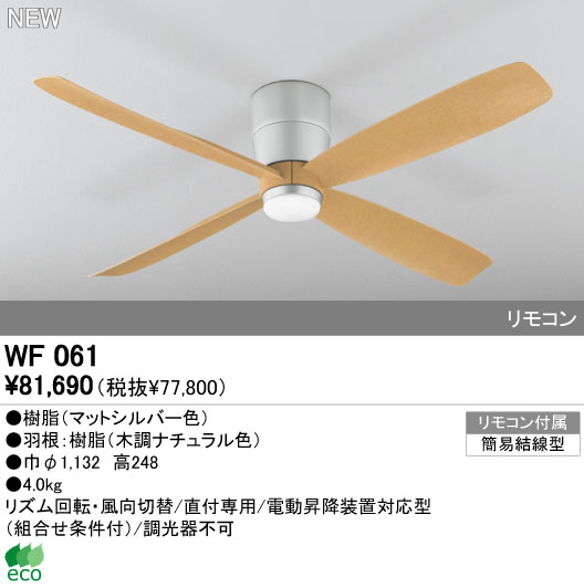 WF061(060#+911#) 大風量 軽量 ODELIC(オーデリック)製シーリングファン