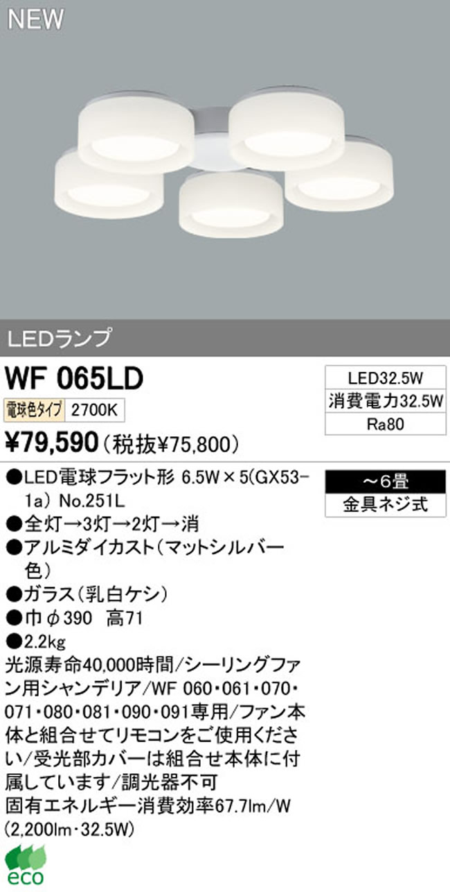 WF065LD / WF065ND,5灯灯具単体 ODELIC(オーデリック)製シーリングファン オプション単体
