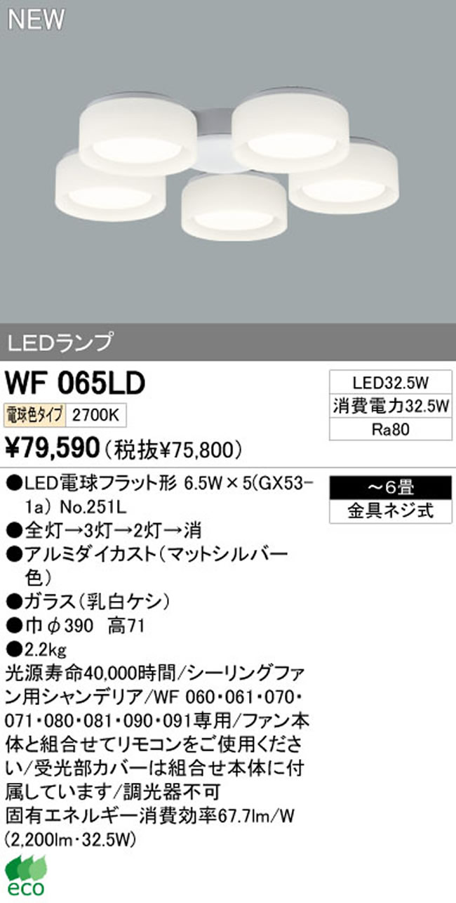 WF065LR / WF065NR,5灯灯具単体　高演色LED [R15] ODELIC(オーデリック)製シーリングファン オプション単体