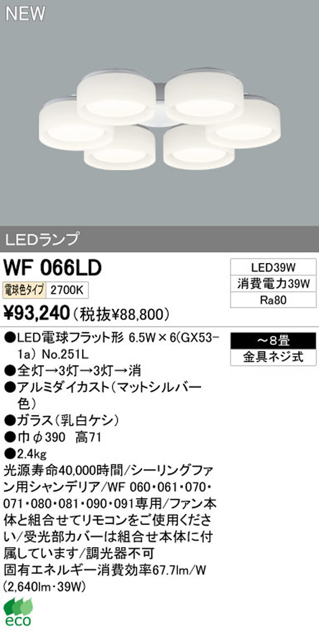 WF066LD / WF066ND,6灯灯具単体 ODELIC(オーデリック)製シーリングファン オプション単体