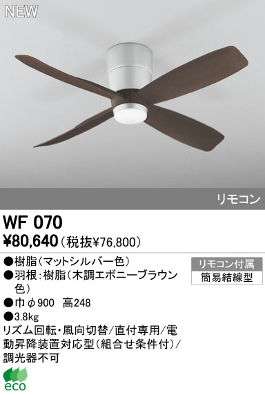 WF070(070#+920#) 大風量 軽量 ODELIC(オーデリック)製シーリングファン