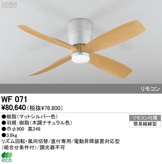 WF071(070#+921#) 大風量 軽量 ODELIC(オーデリック)製シーリングファン
