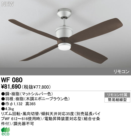 WF080P1(080#+910#) 大風量 傾斜対応 軽量 ODELIC(オーデリック)製シーリングファン