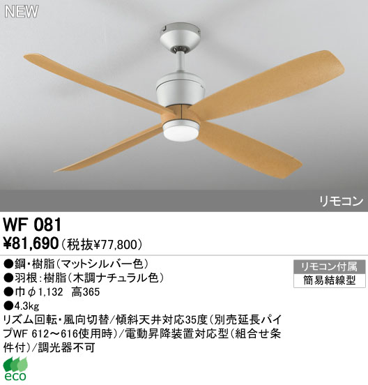 WF081(080#+911#) 大風量 傾斜対応 軽量 ODELIC(オーデリック)製シーリングファン