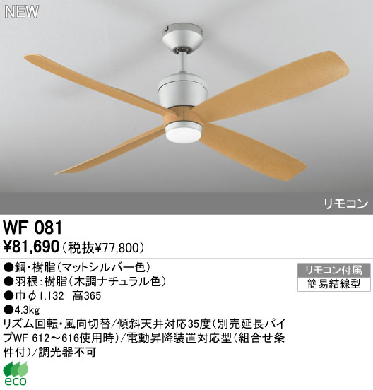 WF081P1(080#+911#) 大風量 傾斜対応 軽量 ODELIC(オーデリック)製シーリングファン
