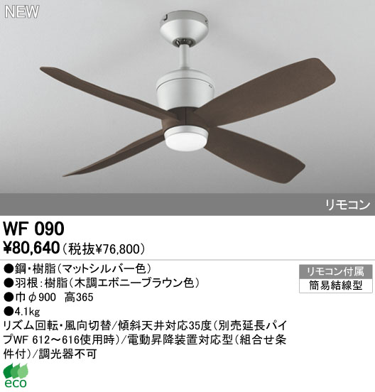 WF090P1(090#+920#) 大風量 傾斜対応 軽量 ODELIC(オーデリック)製シーリングファン