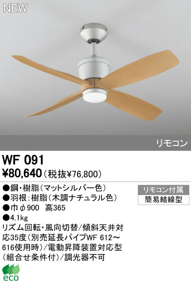 WF091(090#+921#) 大風量 傾斜対応 軽量 ODELIC(オーデリック)製シーリングファン