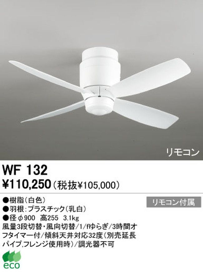 WF132 ODELIC(オーデリック)製シーリングファン【生産終了品】