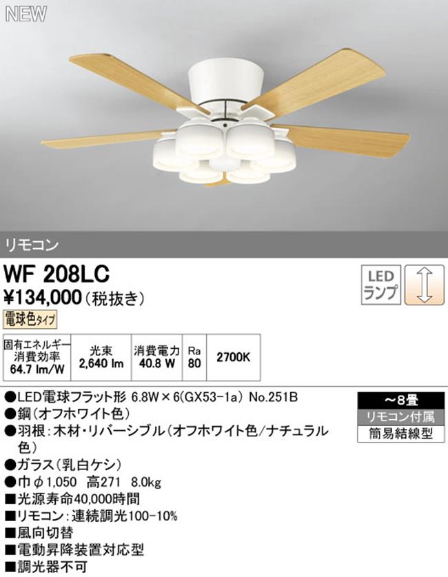 WF208LC / WF208NC ODELIC(オーデリック)製シーリングファンライト【生産終了品】