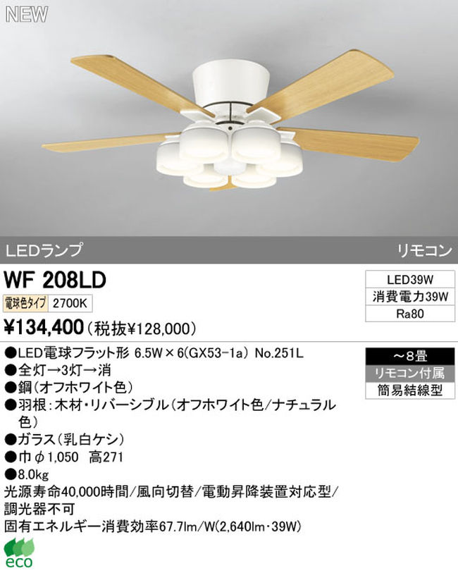WF208LD / WF208ND ODELIC(オーデリック)製シーリングファンライト【生産終了品】