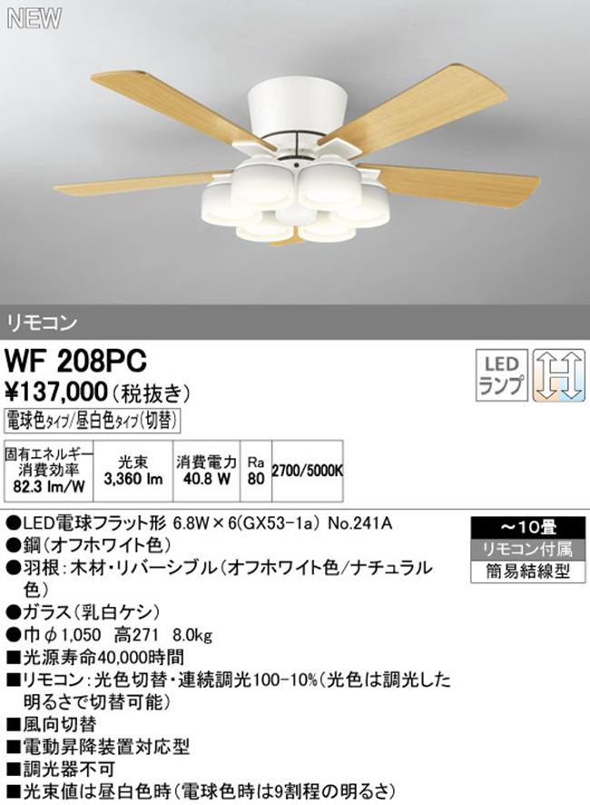 WF208PR,高演色LED [R15]  LED 調光・光色切替(電球色-昼白色) 6灯 薄型 ODELIC(オーデリック)製シーリングファンライト