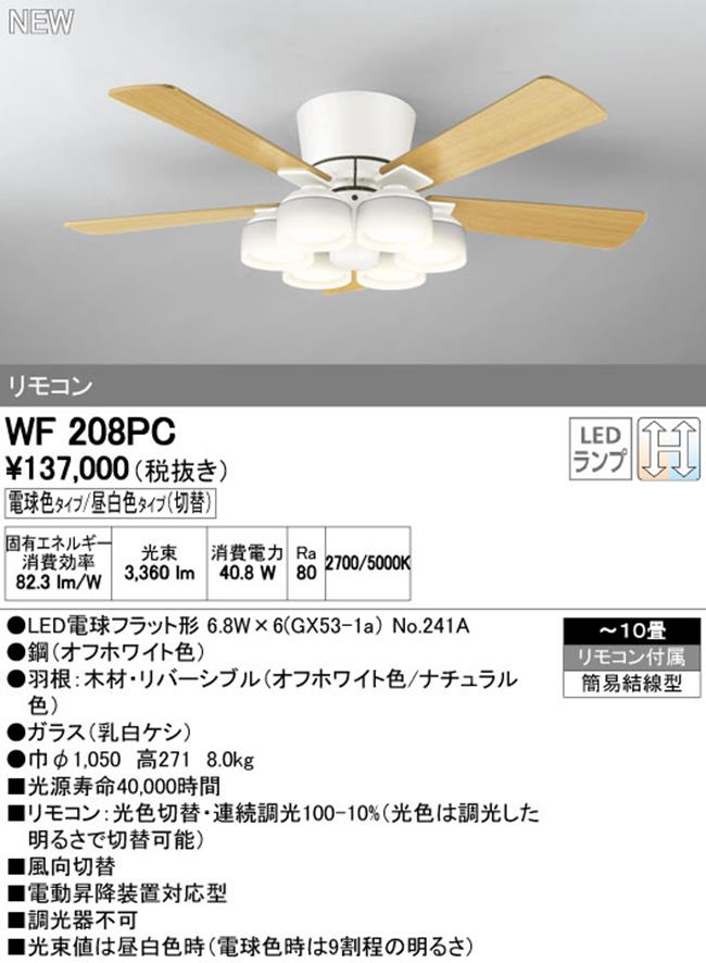 WF441PR,高演色LED [R15]  LED 調光・光色切替(電球色-昼白色) 6灯 薄型 軽量 ODELIC(オーデリック)製シーリングファンライト
