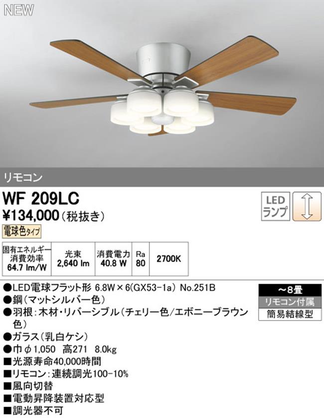 WF209LC / WF209NC ODELIC(オーデリック)製シーリングファンライト【生産終了品】