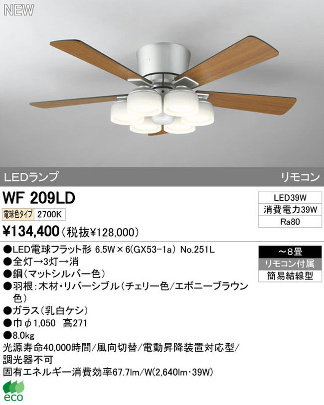 WF209LD / WF209ND ODELIC(オーデリック)製シーリングファンライト【生産終了品】