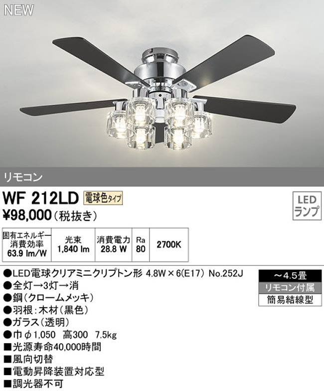 WF212LD ODELIC(オーデリック)製シーリングファンライト【生産終了品】