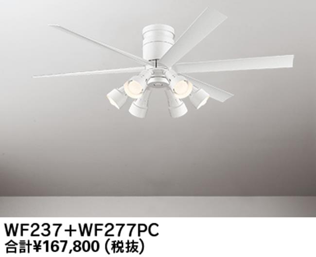 WF237 + WF277PR,高演色LED [R15]  大風量 LED 調光・光色切替(電球色-昼白色) 6灯 軽量 ODELIC(オーデリック)製シーリングファンライト