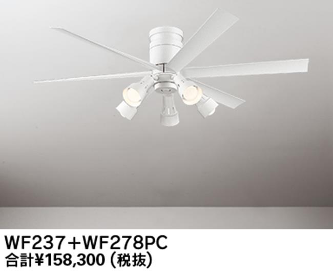 WF237 + WF278PR,高演色LED [R15]  大風量 LED 調光・光色切替(電球色-昼白色) 5灯 軽量 ODELIC(オーデリック)製シーリングファンライト