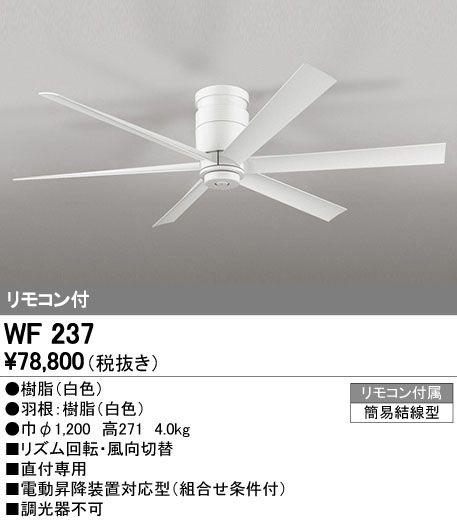 WF237 大風量 軽量 ODELIC(オーデリック)製シーリングファン