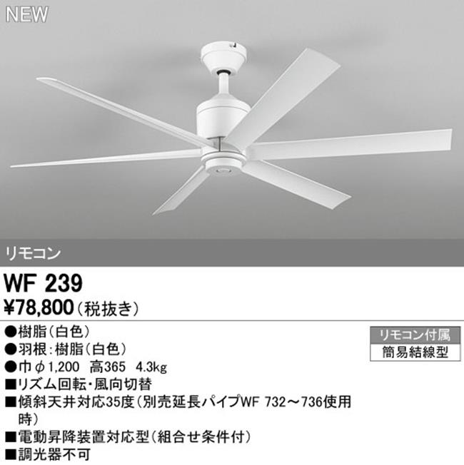WF239 大風量 傾斜対応 軽量 ODELIC(オーデリック)製シーリングファン