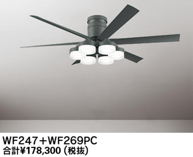 WF247 + WF269PR,高演色LED [R15]  大風量 LED 調光・光色切替(電球色-昼白色) 6灯 薄型 ODELIC(オーデリック)製シーリングファンライト