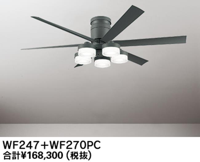 WF247 + WF270PR,高演色LED [R15]  大風量 LED 調光・光色切替(電球色-昼白色) 5灯 薄型 ODELIC(オーデリック)製シーリングファンライト