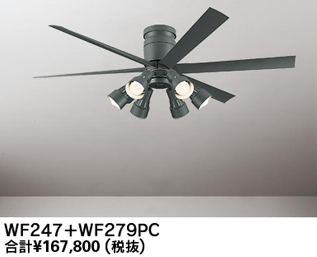 WF247 + WF279PR,高演色LED [R15]  大風量 LED 調光・光色切替(電球色-昼白色) 6灯 軽量 ODELIC(オーデリック)製シーリングファンライト