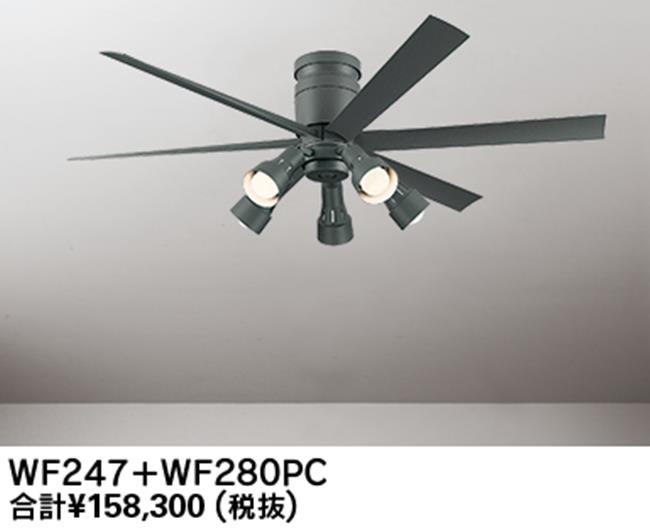 WF247 + WF280PR,高演色LED [R15]  大風量 LED 調光・光色切替(電球色-昼白色) 5灯 軽量 ODELIC(オーデリック)製シーリングファンライト