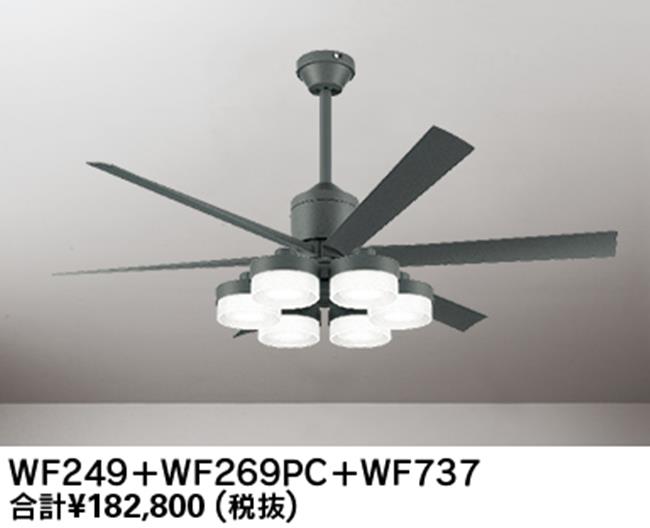 WF249 + WF269PR + WF737,高演色LED [R15]  大風量 傾斜対応 LED 調光・光色切替(電球色-昼白色) 6灯 ODELIC(オーデリック)製シーリングファンライト