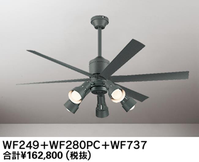 WF249 + WF280PR + WF737,高演色LED [R15]  大風量 傾斜対応 LED 調光・光色切替(電球色-昼白色) 5灯 ODELIC(オーデリック)製シーリングファンライト