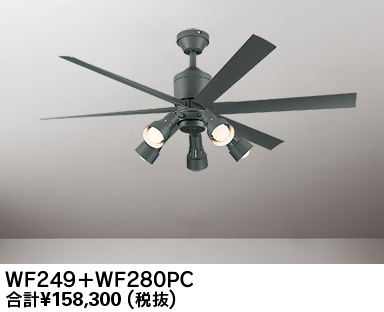 WF249 + WF280PR,高演色LED [R15]  大風量 傾斜対応 LED 調光・光色切替(電球色-昼白色) 5灯 軽量 ODELIC(オーデリック)製シーリングファンライト