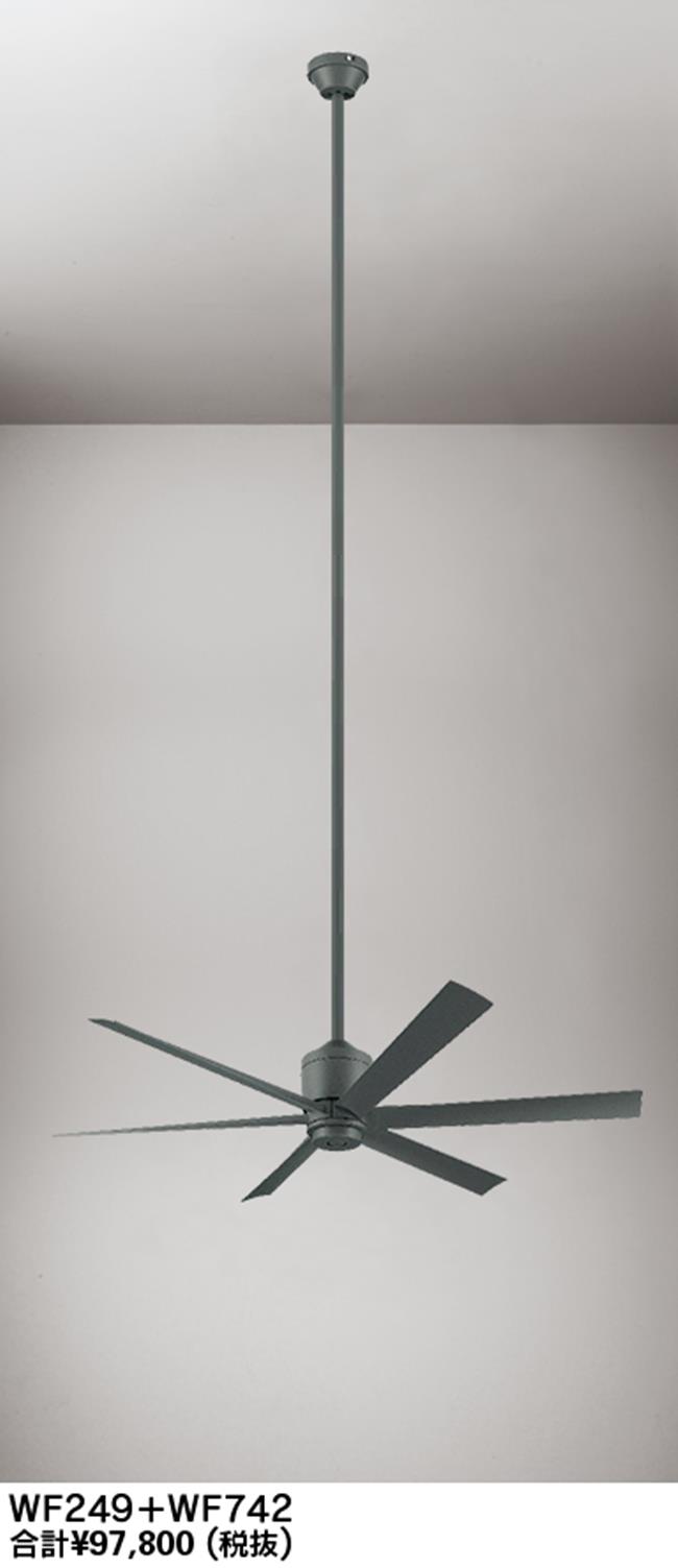 WF249 + WF742 大風量 傾斜対応 軽量 ODELIC(オーデリック)製シーリングファン