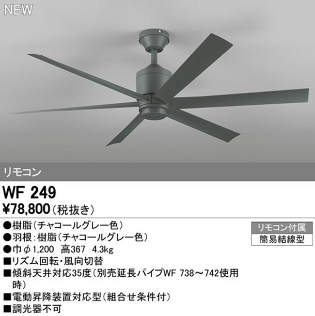 WF249 大風量 傾斜対応 軽量 ODELIC(オーデリック)製シーリングファン