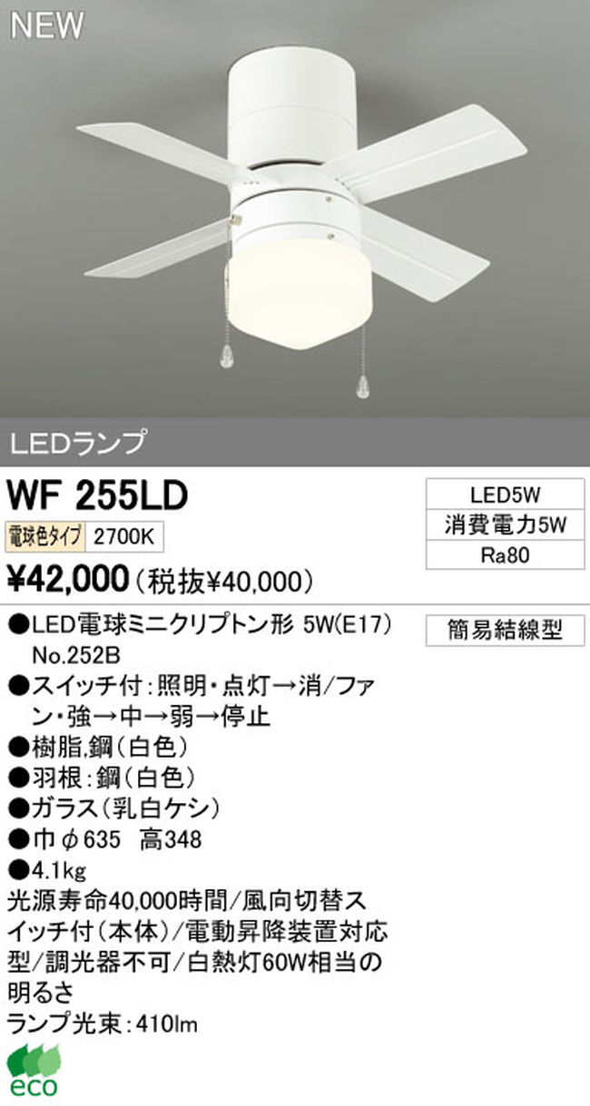 WF255LD / WF255ND ODELIC(オーデリック)製シーリングファンライト【生産終了品】