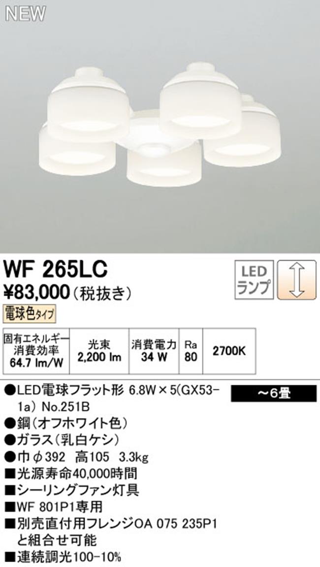 WF265LC / WF265NC,5灯灯具単体 ODELIC(オーデリック)製シーリングファン オプション単体【生産終了品】