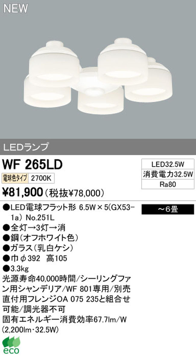 WF265LD / WF265ND,5灯灯具単体 ODELIC(オーデリック)製シーリングファン オプション単体【生産終了品】