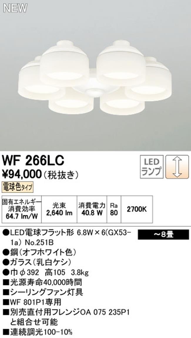 WF266LC / WF266NC,6灯灯具単体 ODELIC(オーデリック)製シーリングファン オプション単体【生産終了品】