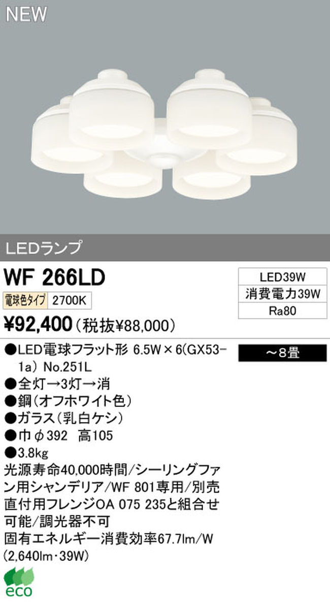 WF266LD / WF266ND,6灯灯具単体 ODELIC(オーデリック)製シーリングファン オプション単体【生産終了品】