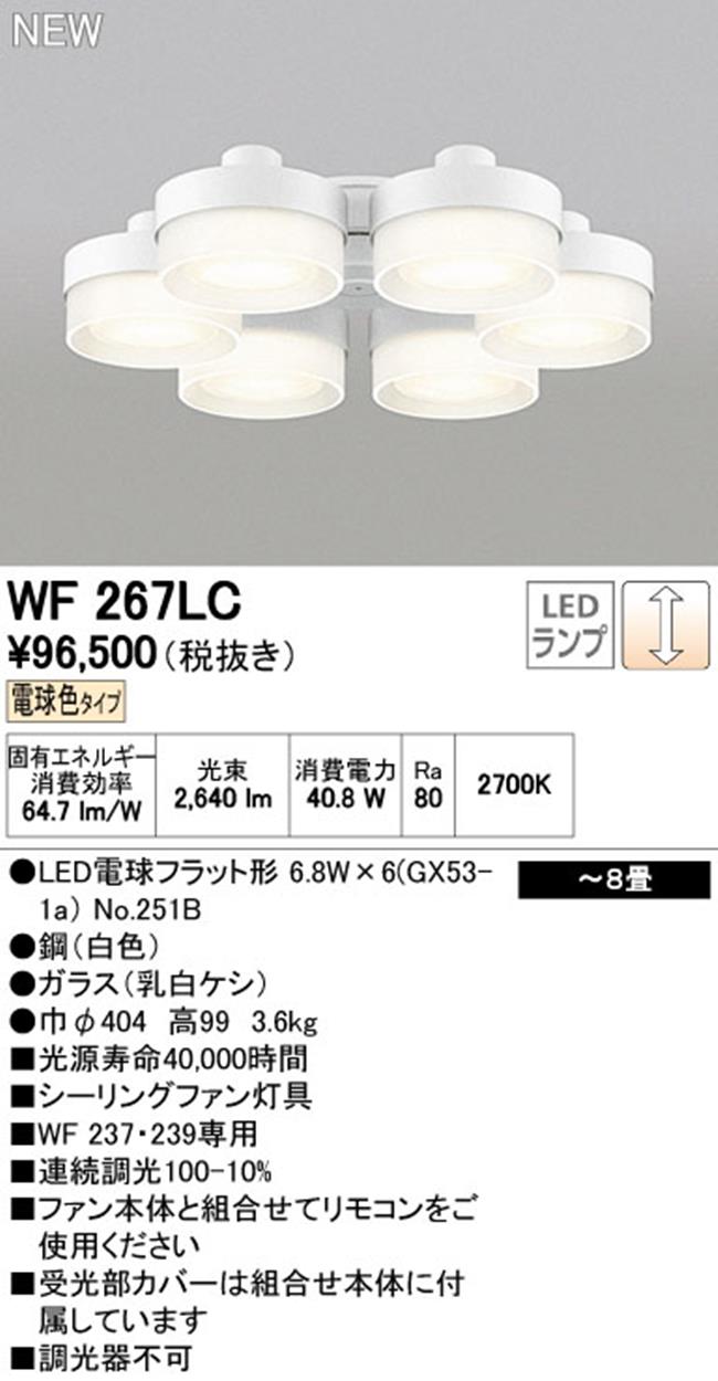 WF267LC / WF267NC,6灯灯具単体 ODELIC(オーデリック)製シーリングファン オプション単体【生産終了品】
