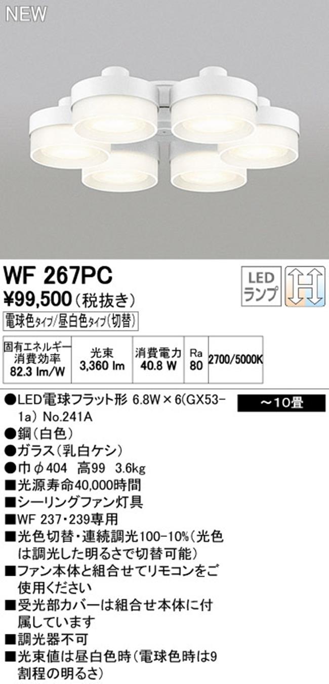 WF267PR,6灯灯具単体 高演色LED [R15]  ODELIC(オーデリック)製シーリングファン オプション単体