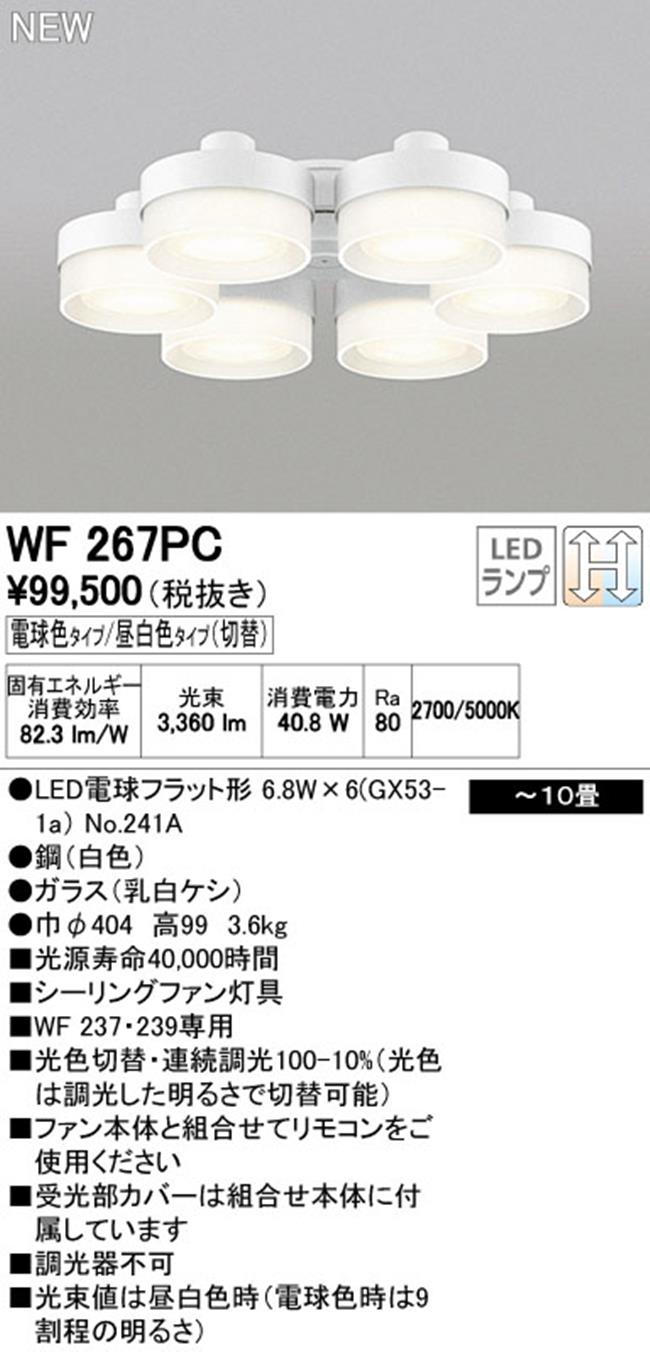 WF257PR,6灯灯具単体 高演色LED [R15]  ODELIC(オーデリック)製シーリングファン オプション単体
