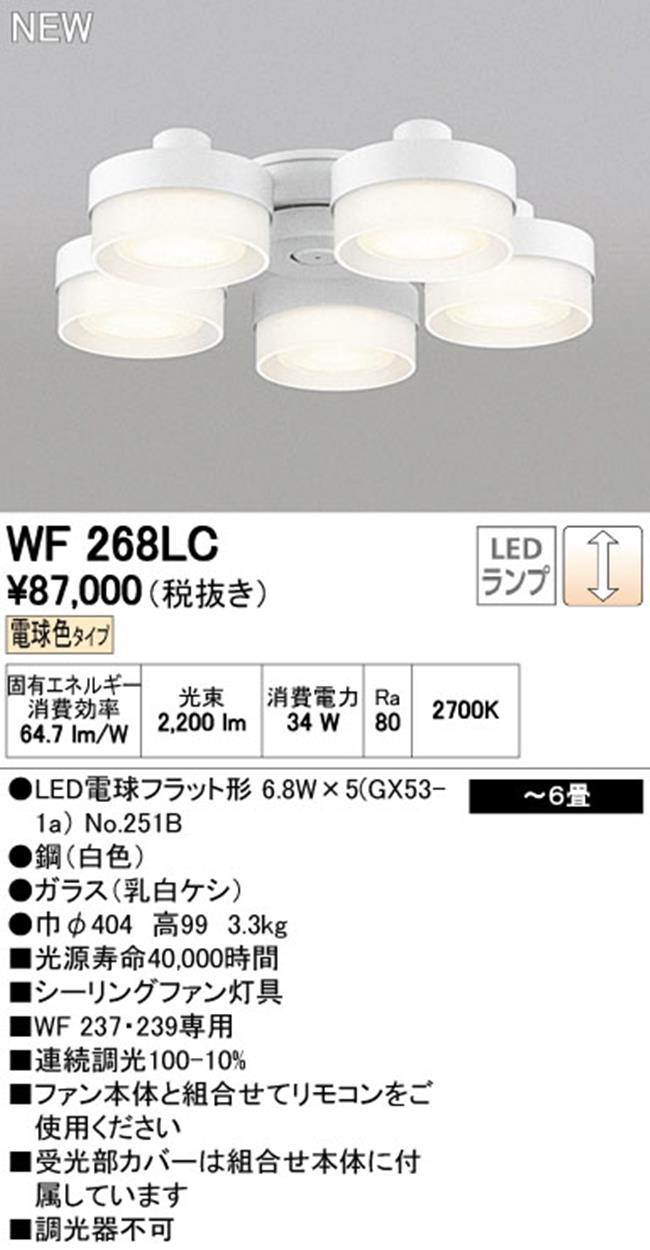 WF268LC / WF268NC,5灯灯具単体 ODELIC(オーデリック)製シーリングファン オプション単体【生産終了品】